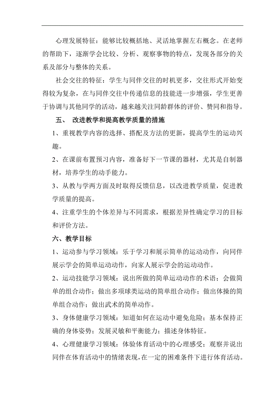 新课标小学三年级上册体育与健康精品教案全册.doc_第2页