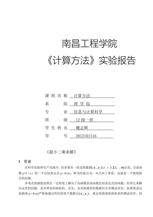 最小二乘拟合实验报告.doc