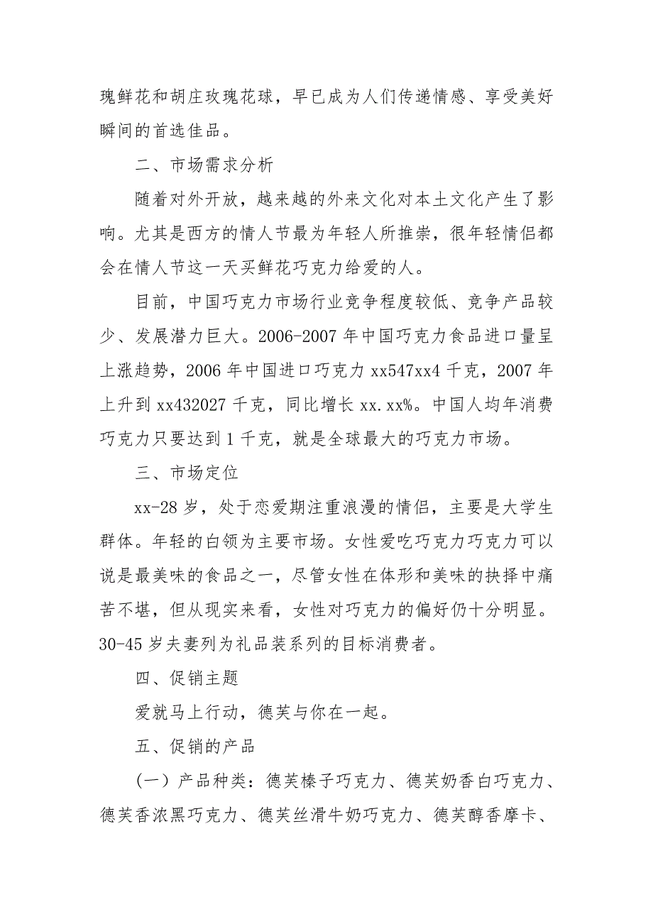 德芙巧克力七夕情人节促销活动方案工作计划.doc_第2页