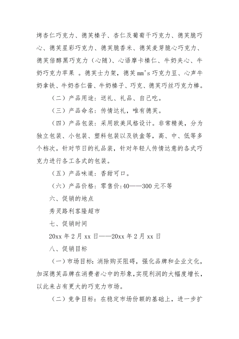德芙巧克力七夕情人节促销活动方案工作计划.doc_第3页