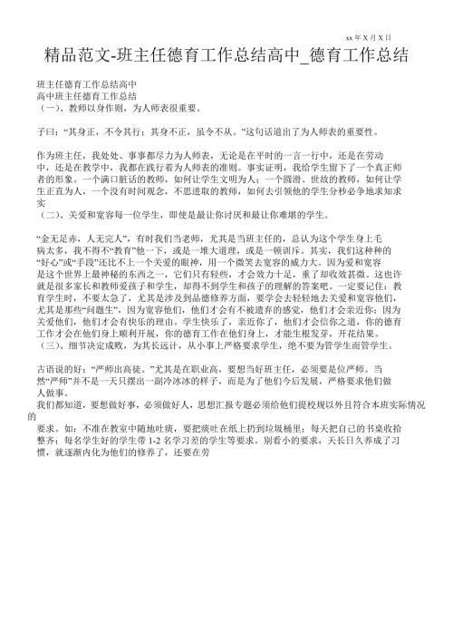 班主任德育最新工作总结高中德育最新工作总结.doc