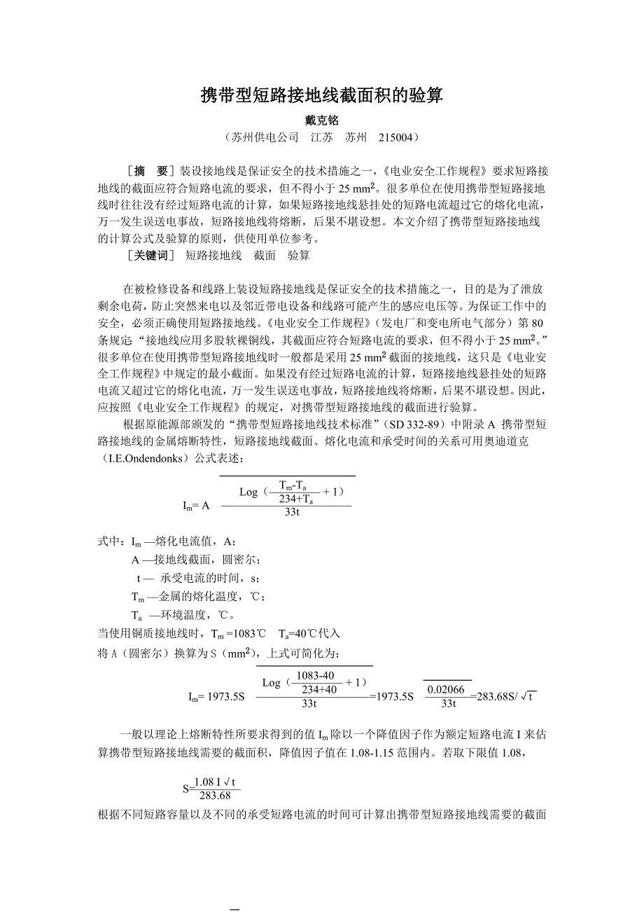 携带型短路接地线截面积的验算.doc_第1页