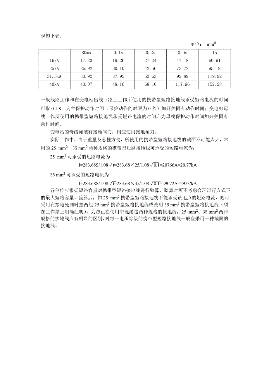 携带型短路接地线截面积的验算.doc_第2页