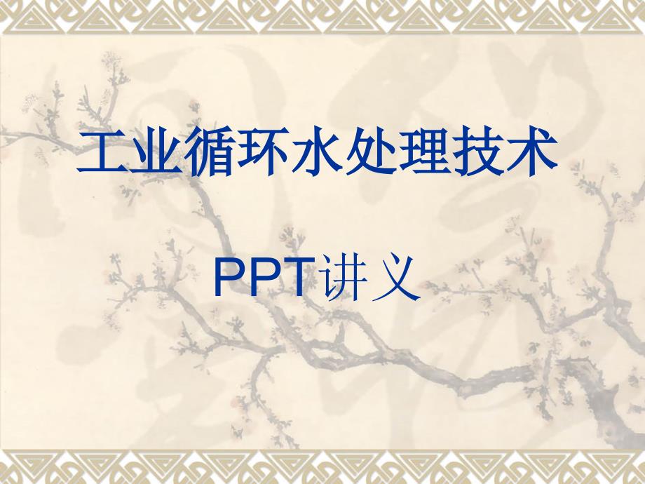 工业循环水处理方案.ppt_第1页