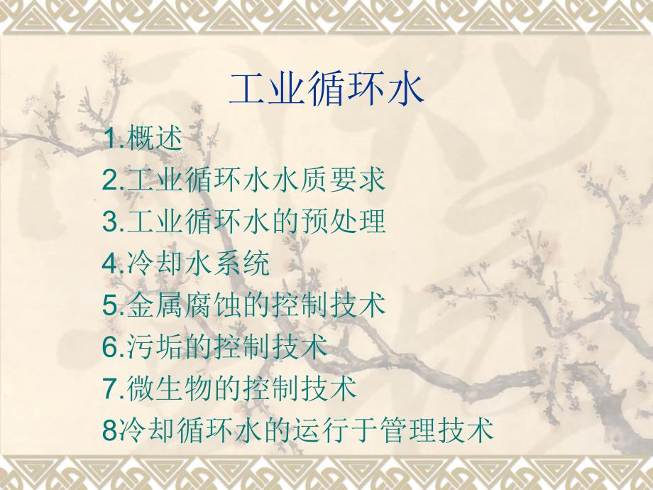 工业循环水处理方案.ppt_第2页