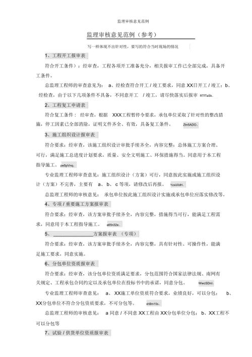 监理审核意见范例.doc