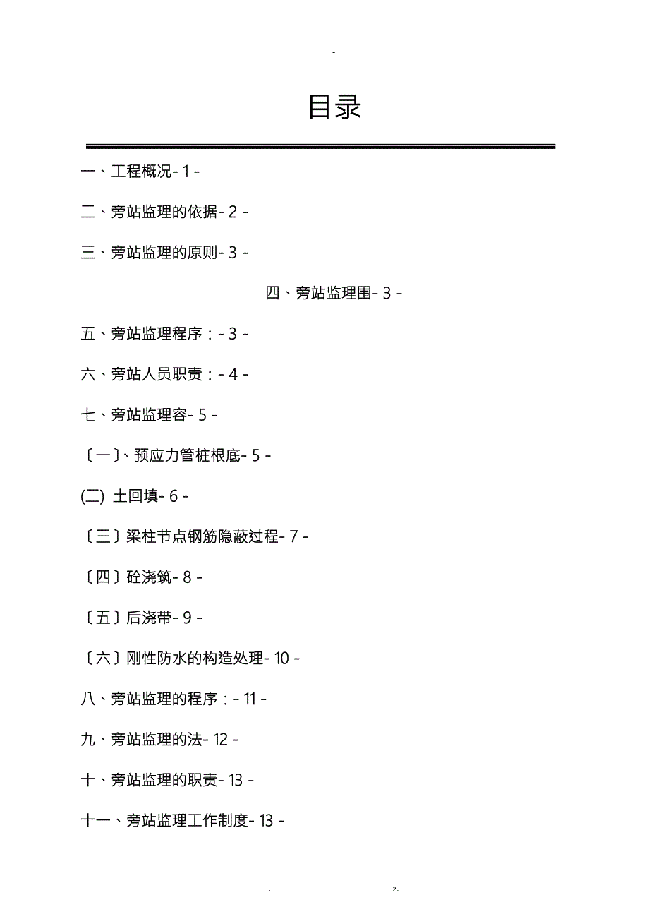 消防旁站监理方案.doc_第1页