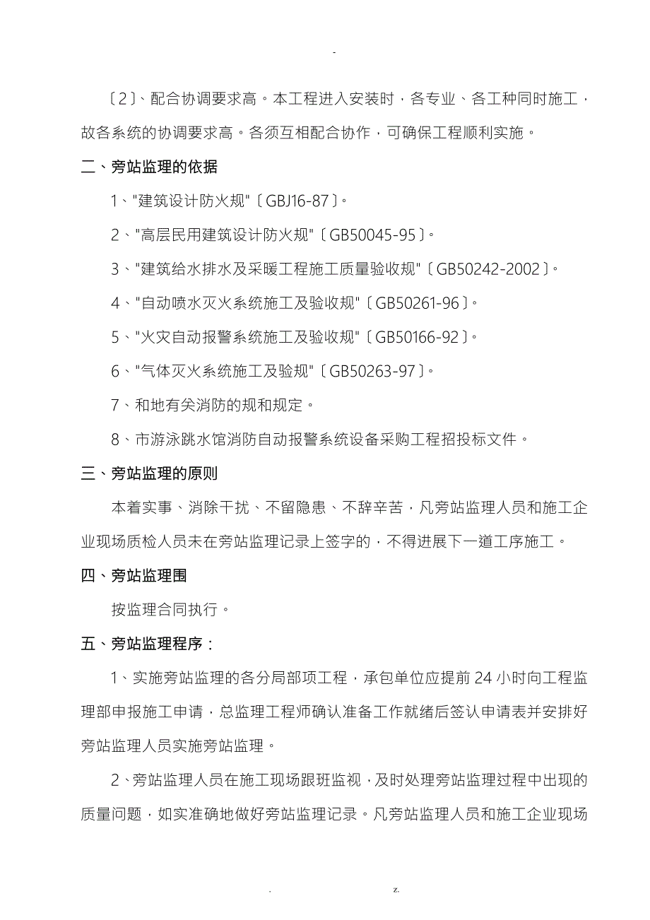 消防旁站监理方案.doc_第3页