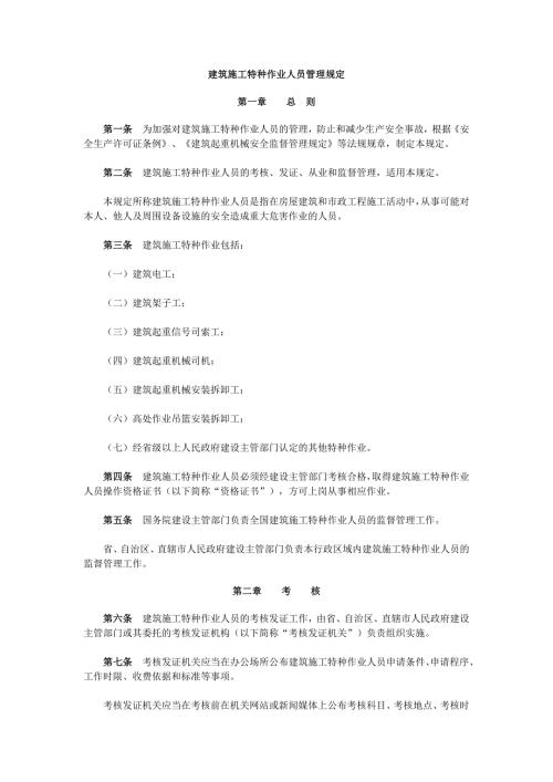 建筑施工特种作业人员管理规定.doc