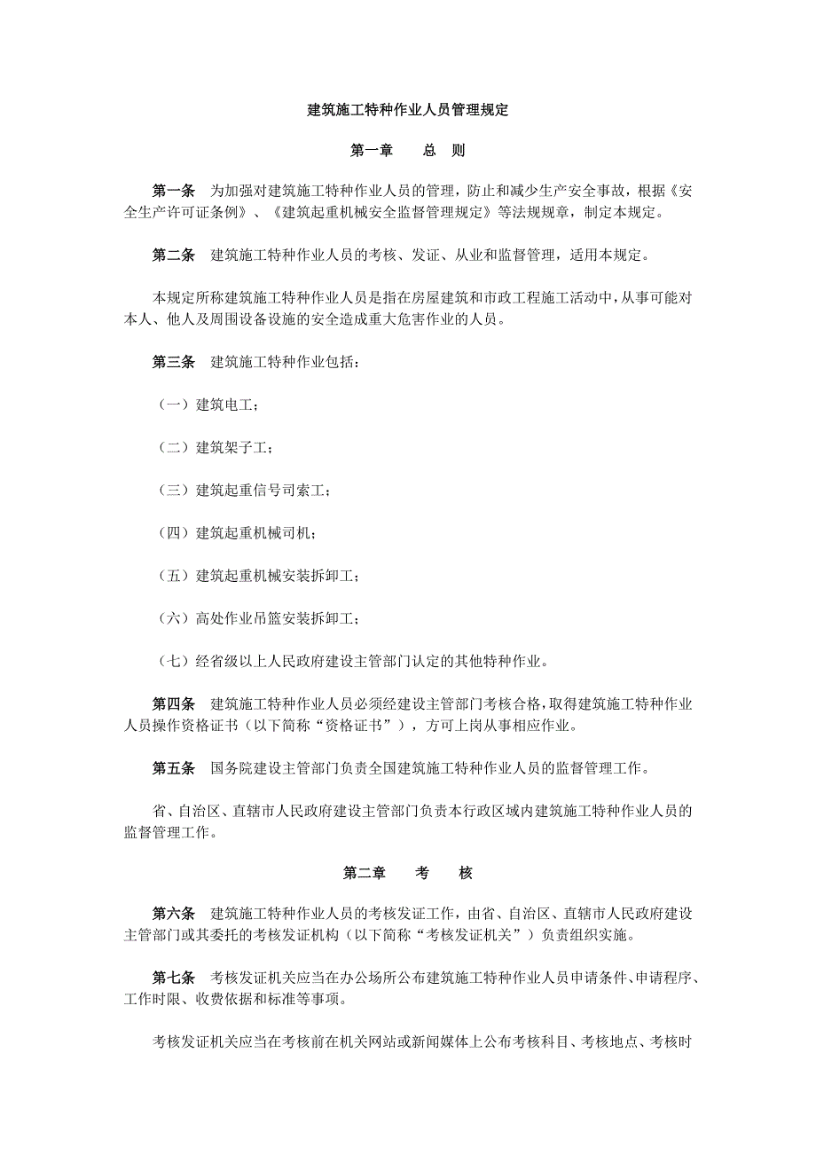 建筑施工特种作业人员管理规定.doc_第1页