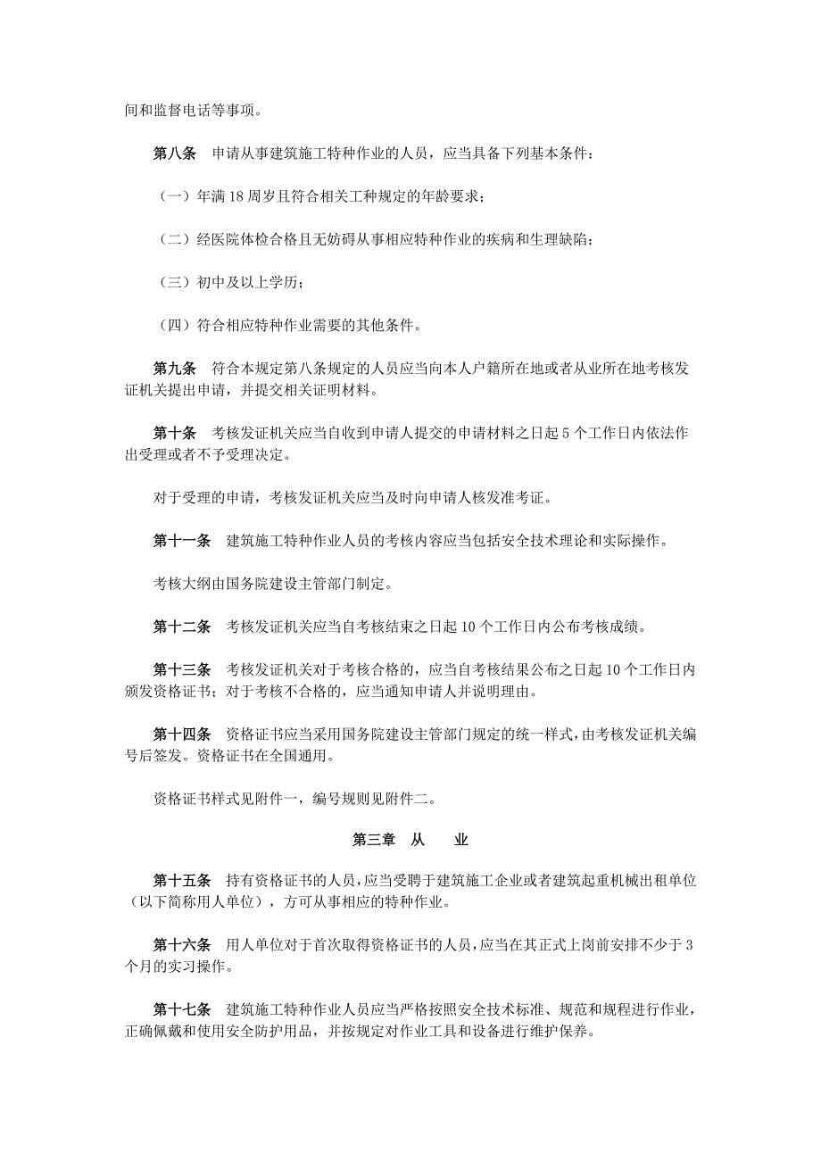 建筑施工特种作业人员管理规定.doc_第2页