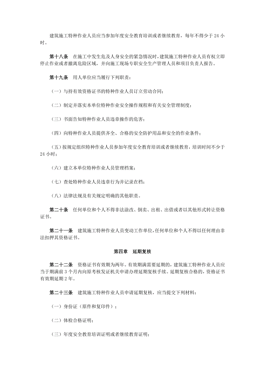 建筑施工特种作业人员管理规定.doc_第3页