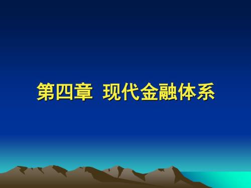 现代金融体系PPT课件.ppt