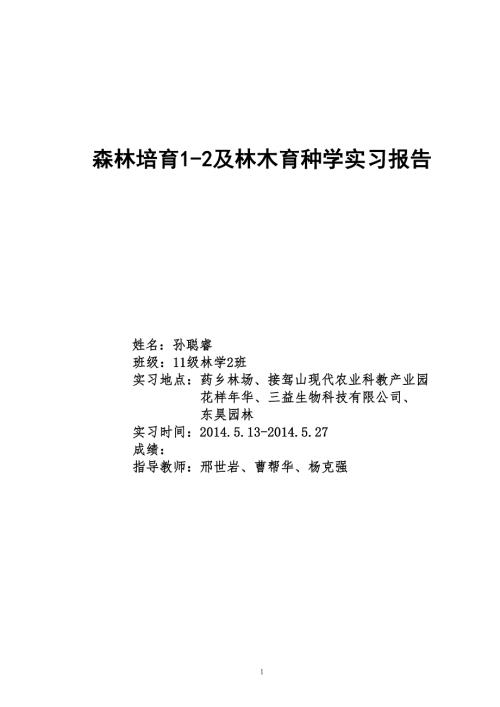 森林培育12和林木育种实习报告孙聪睿.doc