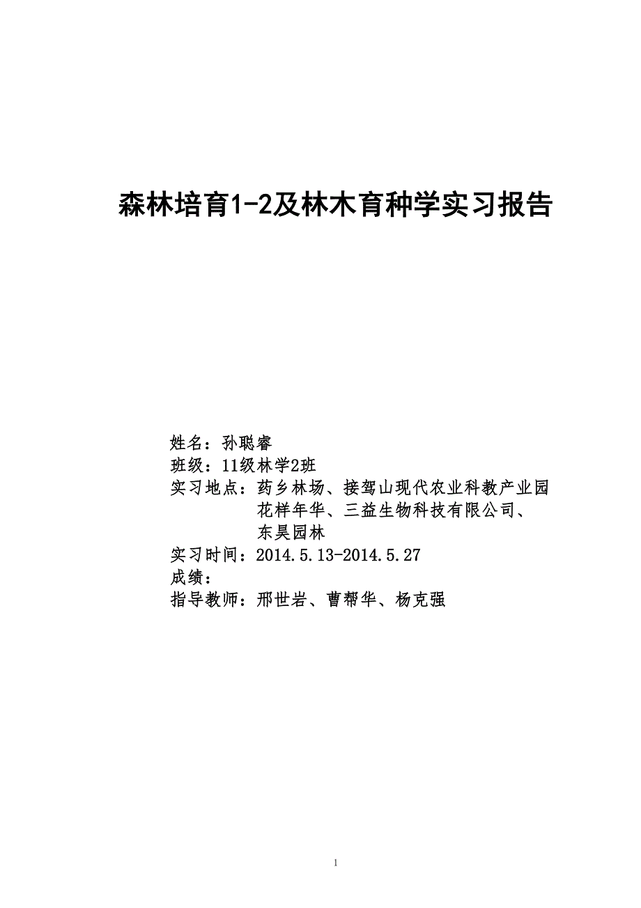 森林培育12和林木育种实习报告孙聪睿.doc_第1页