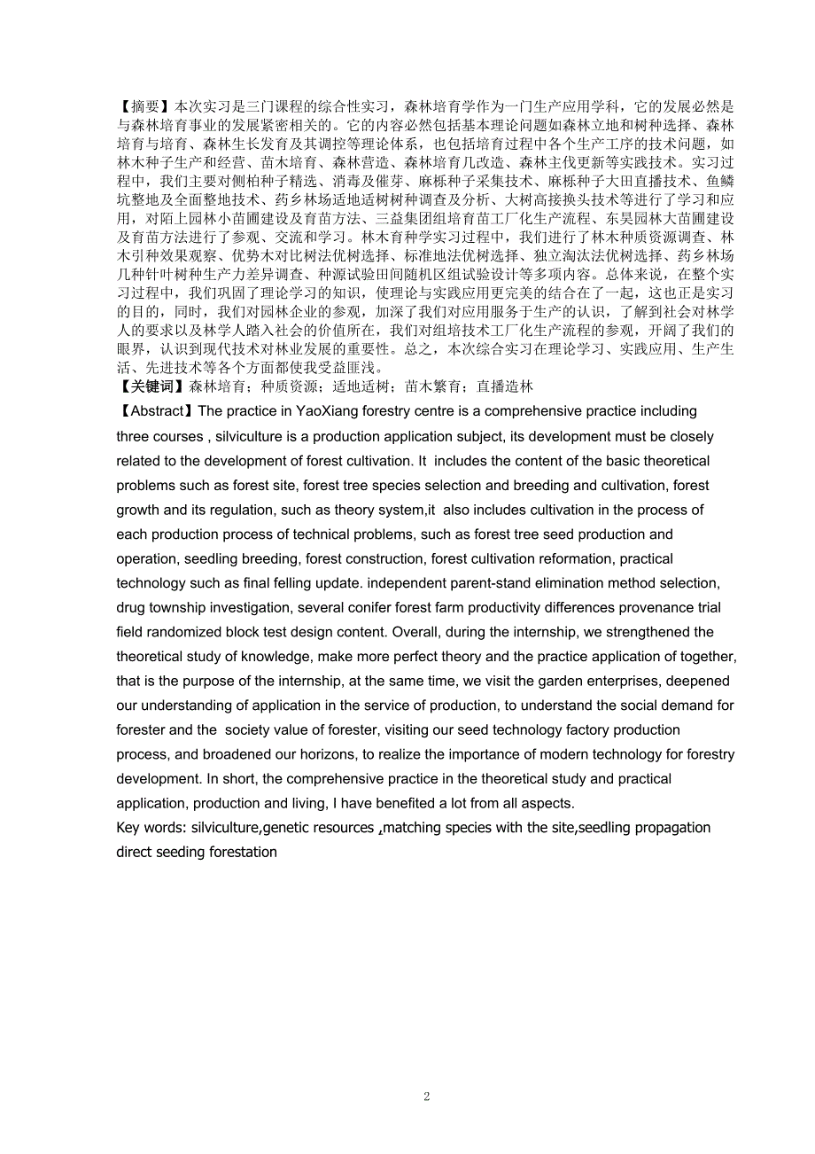 森林培育12和林木育种实习报告孙聪睿.doc_第2页