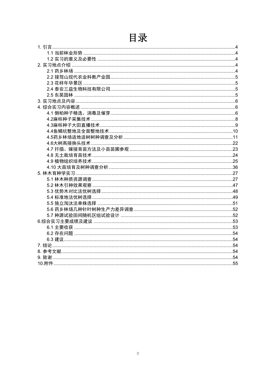 森林培育12和林木育种实习报告孙聪睿.doc_第3页