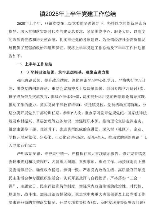 镇2025年上半年党建工作总结.docx