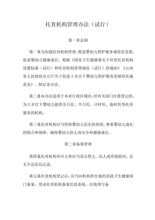 山西托育机构管理办法试行全文附表及解读.docx