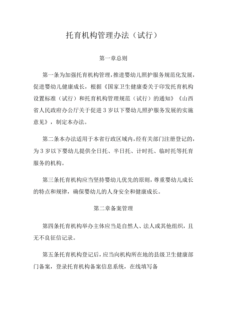 山西托育机构管理办法试行全文附表及解读.docx_第1页