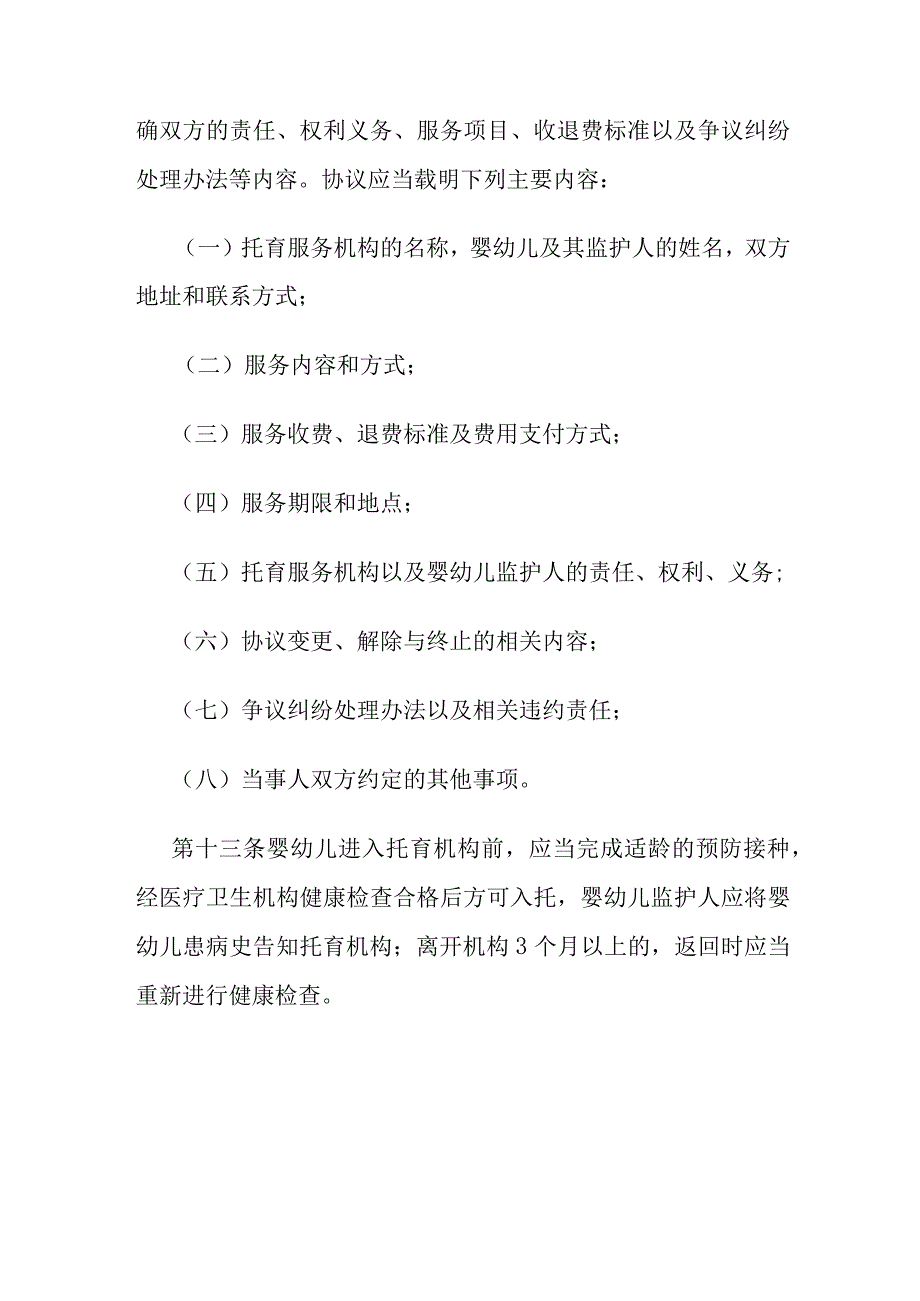 山西托育机构管理办法试行全文附表及解读.docx_第3页
