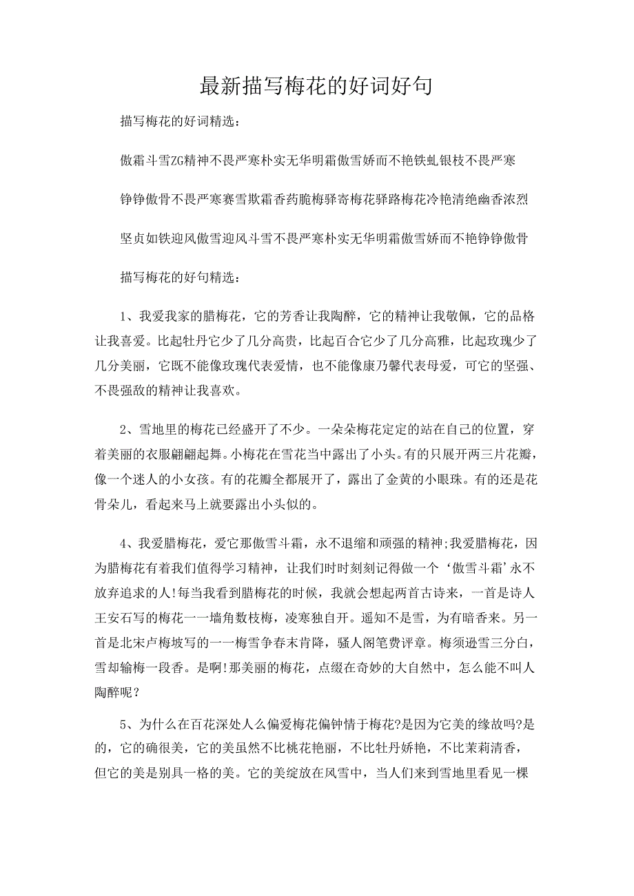 最新描写梅花的好词好句.docx_第1页