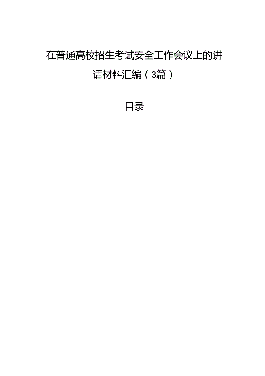 在普通高校招生考试安全工作会议上的讲话材料汇编（3篇）.docx_第1页