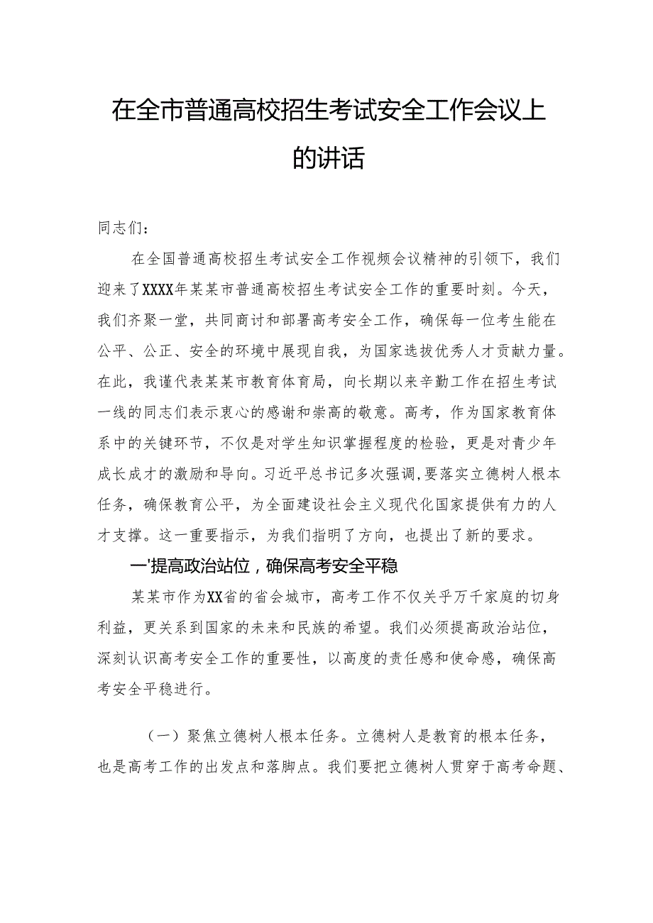 在普通高校招生考试安全工作会议上的讲话材料汇编（3篇）.docx_第2页