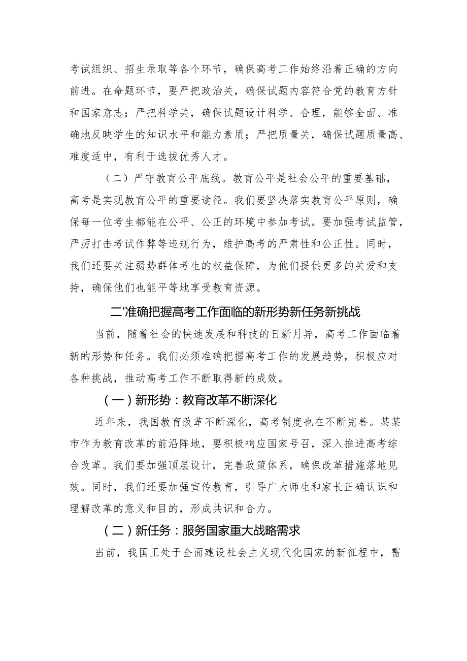在普通高校招生考试安全工作会议上的讲话材料汇编（3篇）.docx_第3页