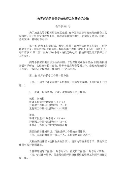 教育部关于高等学校教师工作量试行办法.doc