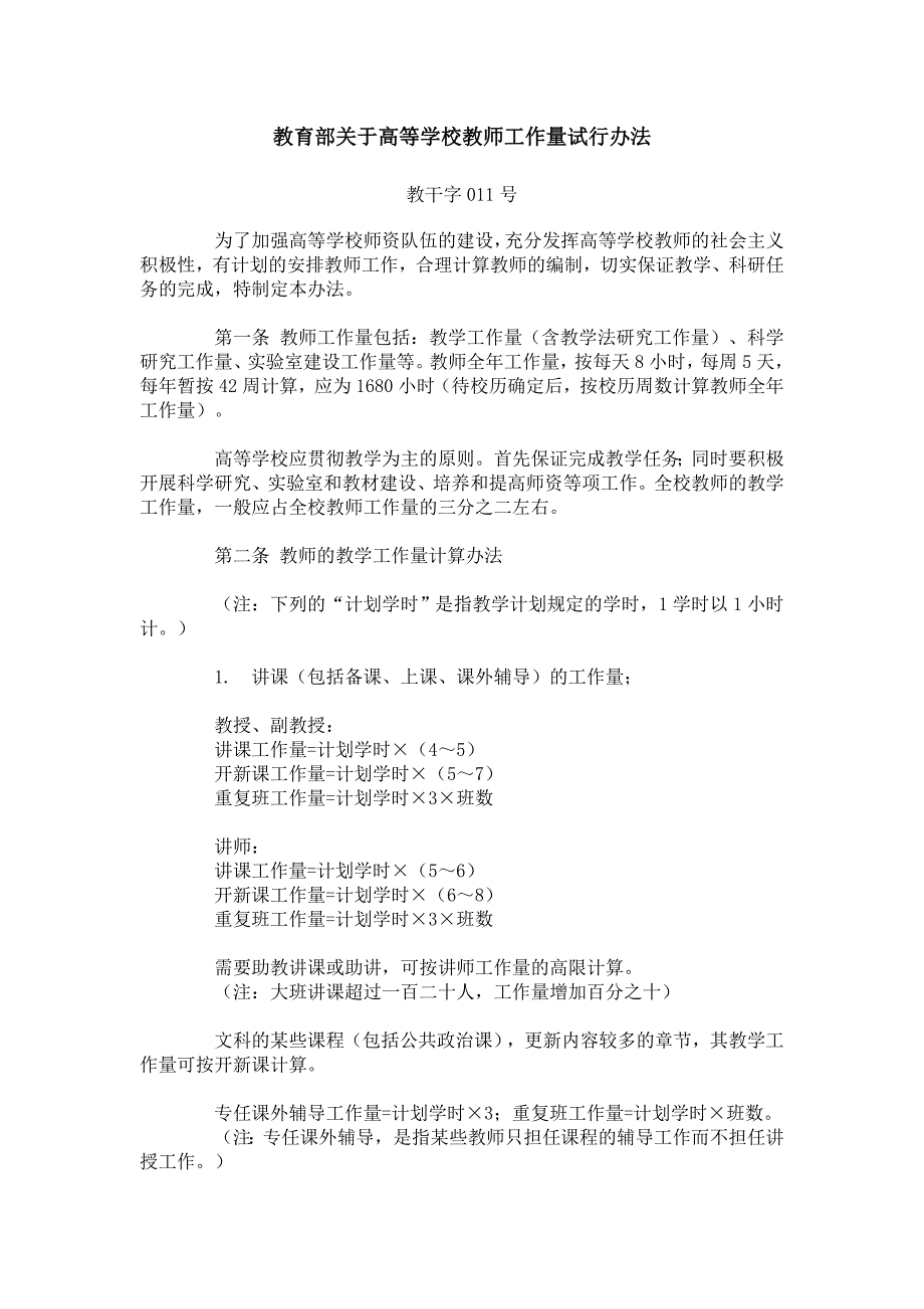 教育部关于高等学校教师工作量试行办法.doc_第1页