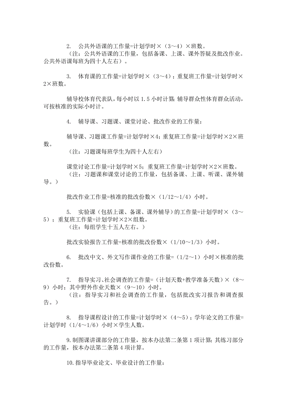 教育部关于高等学校教师工作量试行办法.doc_第2页