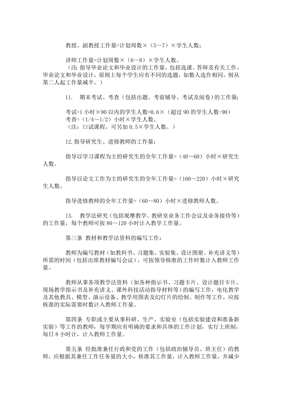教育部关于高等学校教师工作量试行办法.doc_第3页