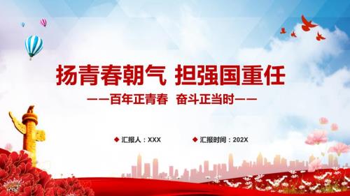 扬青朝气担强国重任主题党课学习图文PPT课件.pptx