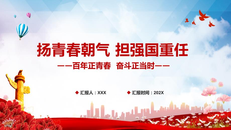 扬青朝气担强国重任主题党课学习图文PPT课件.pptx_第1页