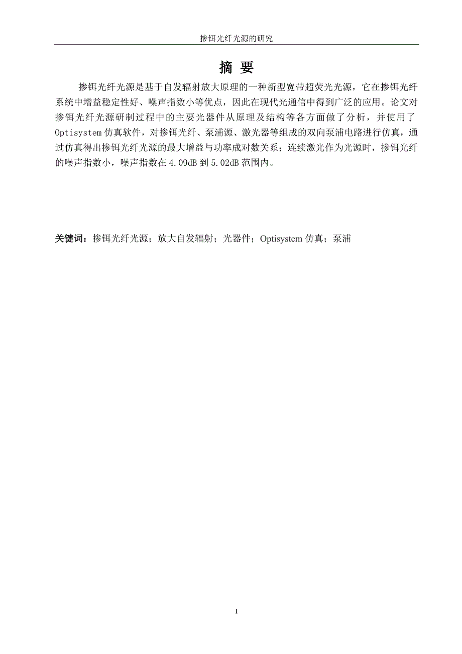 掺铒光纤光源的研究.doc_第1页