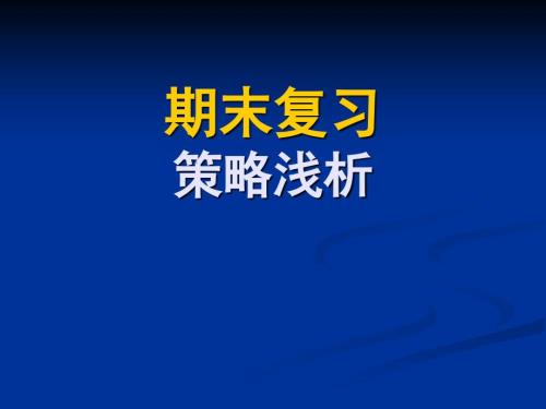 期末复习策略PPT课件.ppt