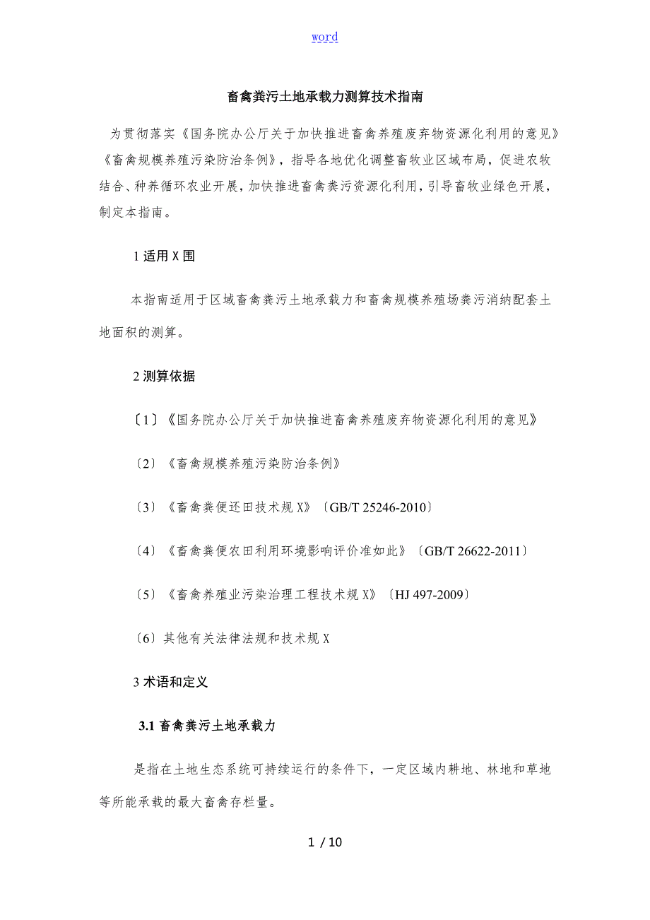 畜禽粪污土地承载力测算技术指南设计.doc_第1页