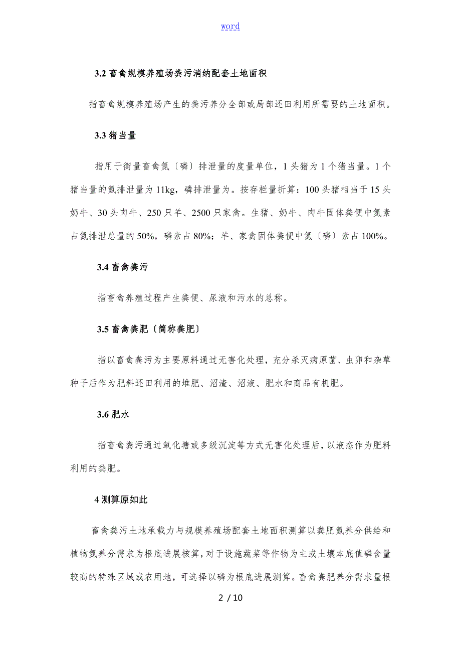 畜禽粪污土地承载力测算技术指南设计.doc_第2页