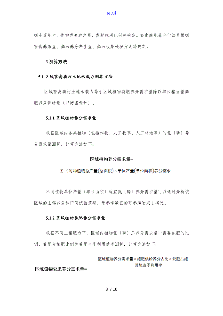 畜禽粪污土地承载力测算技术指南设计.doc_第3页
