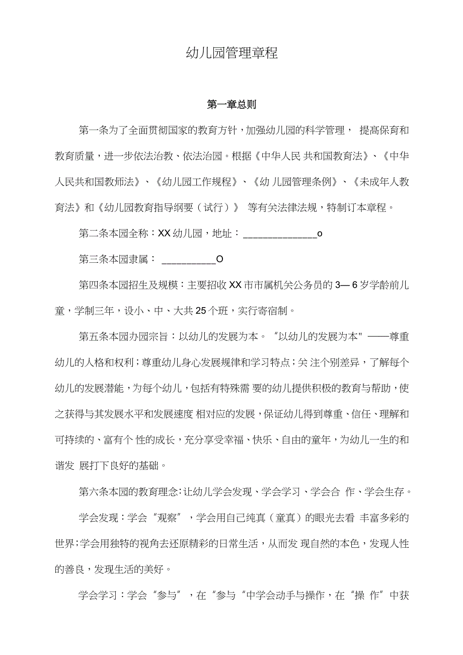 幼儿园管理章程完整版.doc_第1页
