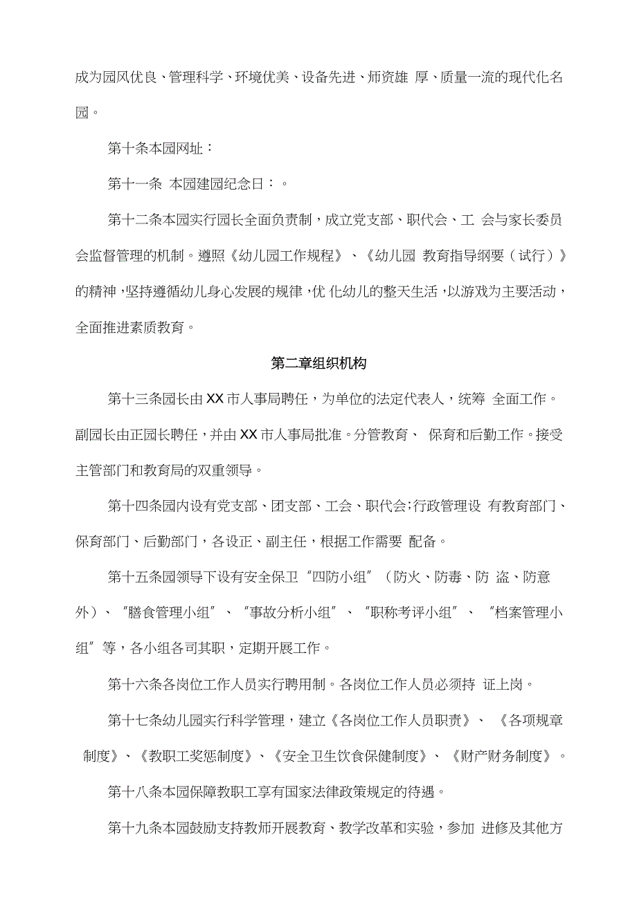 幼儿园管理章程完整版.doc_第3页