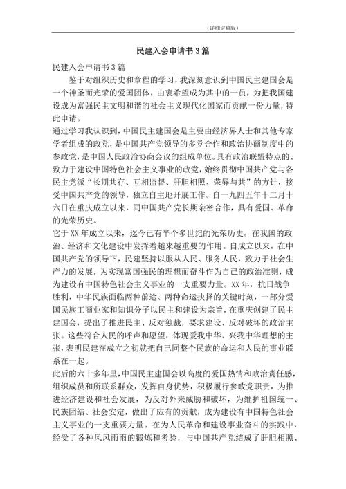 民建入会申请书3篇精简版.doc