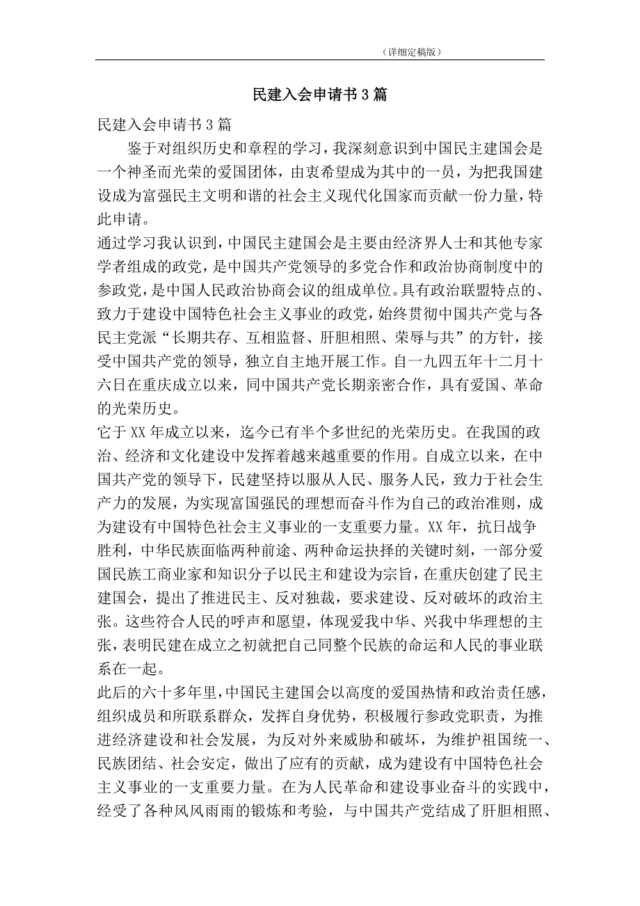 民建入会申请书3篇精简版.doc_第1页