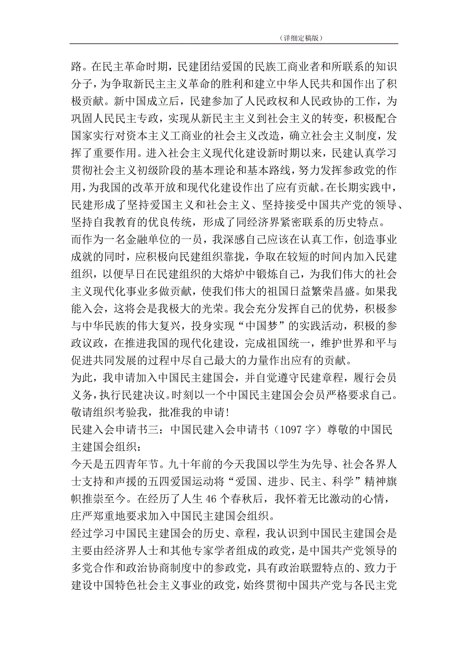 民建入会申请书3篇精简版.doc_第3页