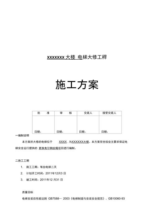 电梯更换钢丝绳施工方案.doc