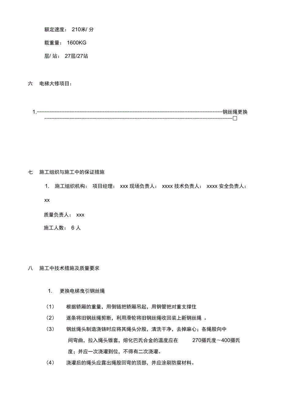 电梯更换钢丝绳施工方案.doc_第3页