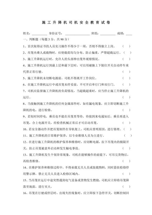 施工升降机司机安全教育考试题.doc