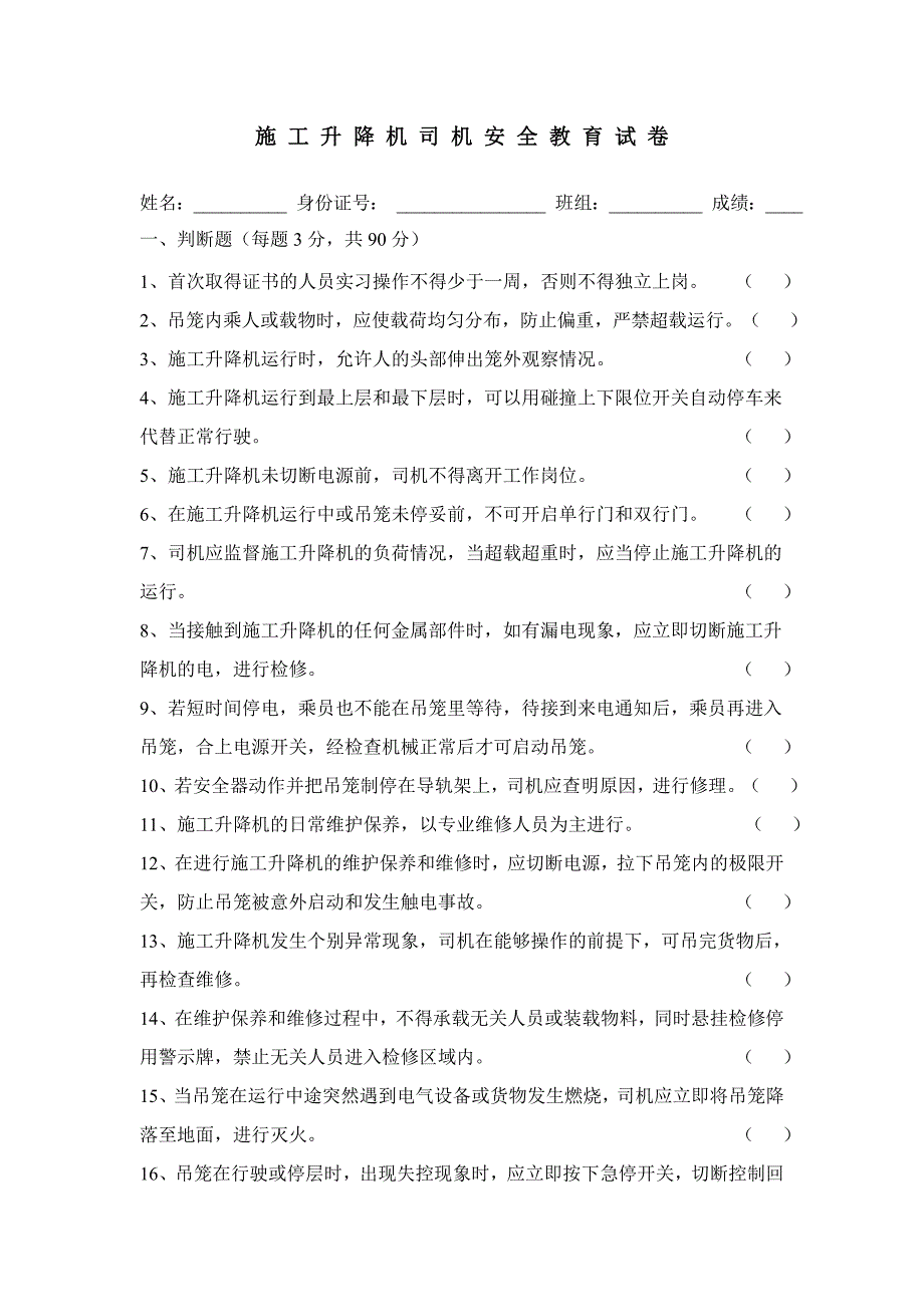 施工升降机司机安全教育考试题.doc_第1页