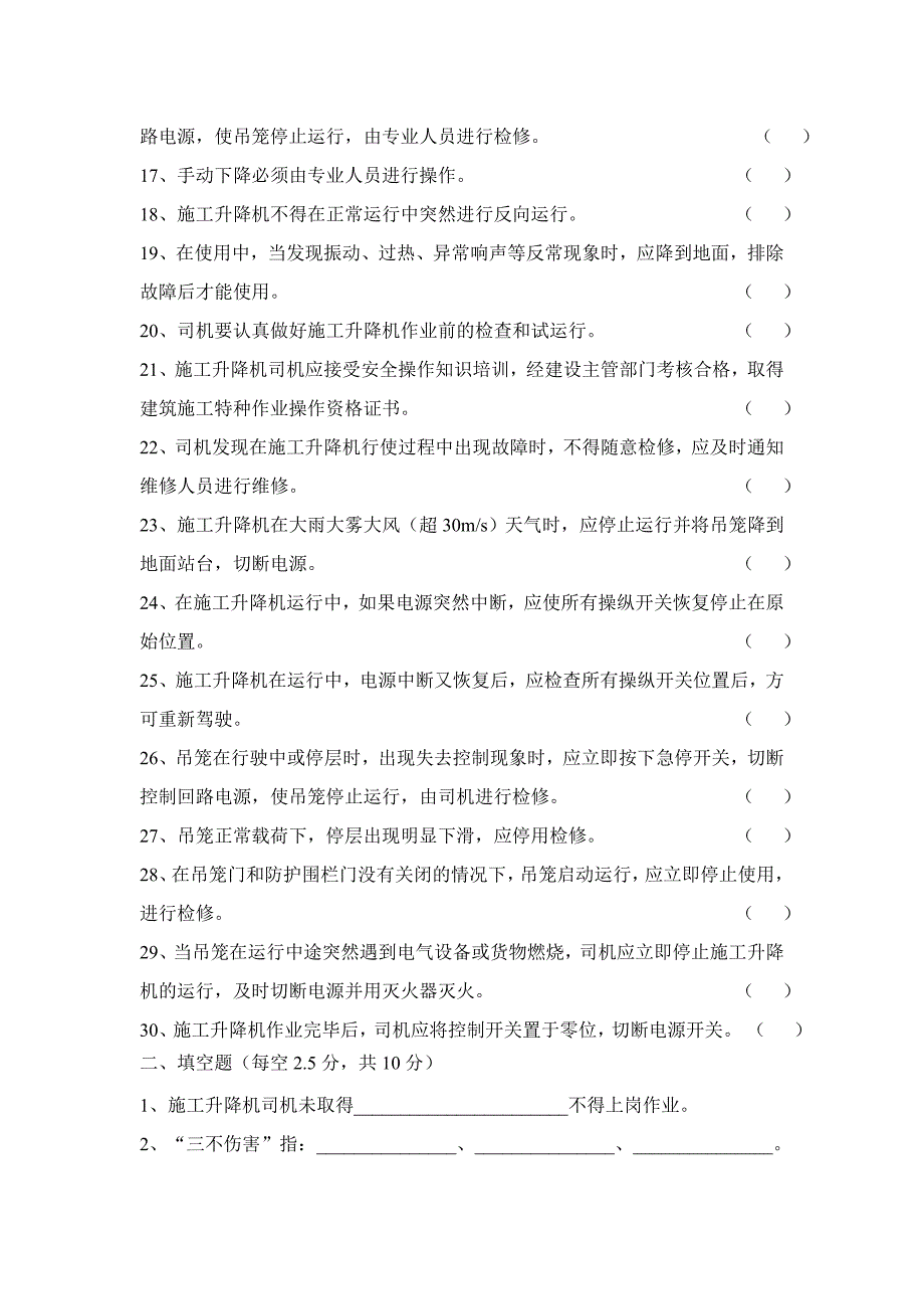 施工升降机司机安全教育考试题.doc_第2页